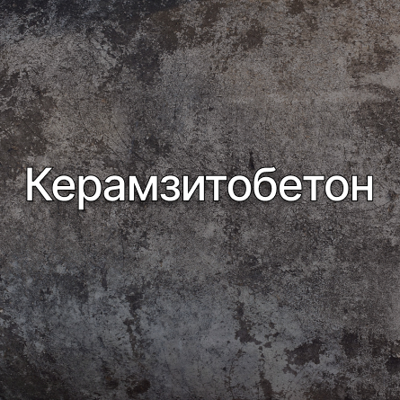 Керамзитобетон в Лобне от производителя Керамзитобетон в Лобне от производителя
