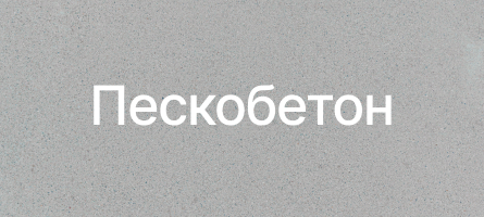 Пескобетон в Лобне Пескобетон в Лобне