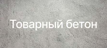 Товарный бетон в Лобне Товарный бетон в Лобне